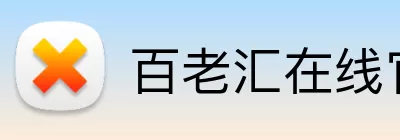 百老汇在线官网 Logo